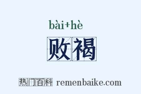 败褐是什么意思的图片